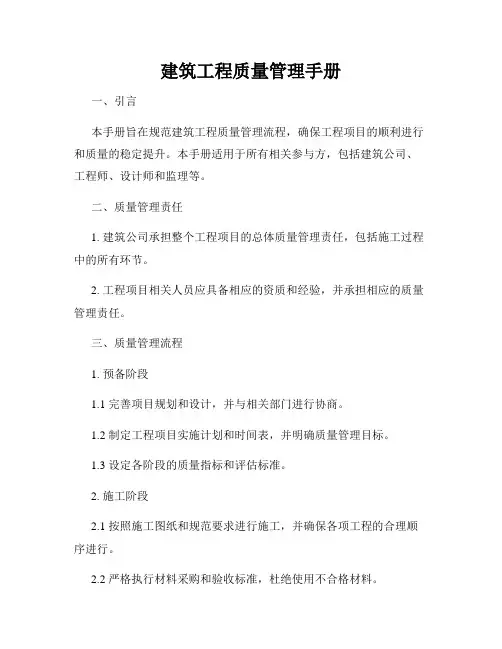 建筑工程质量管理手册