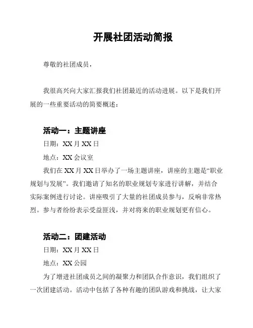 开展社团活动简报