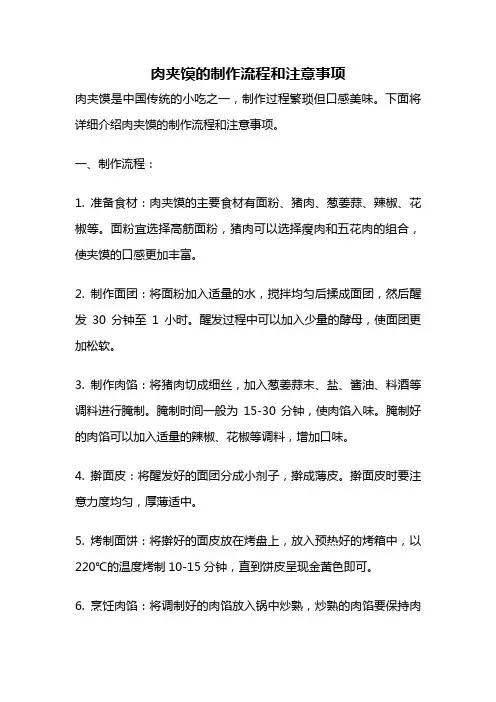 肉夹馍的制作流程和注意事项