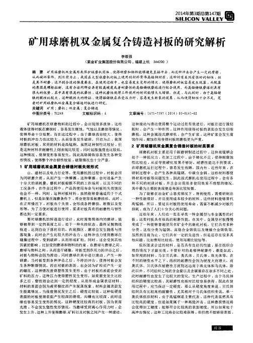 矿用球磨机双金属复合铸造衬板的研究解析