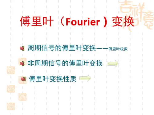 傅里叶变换(周期和非周期信号)
