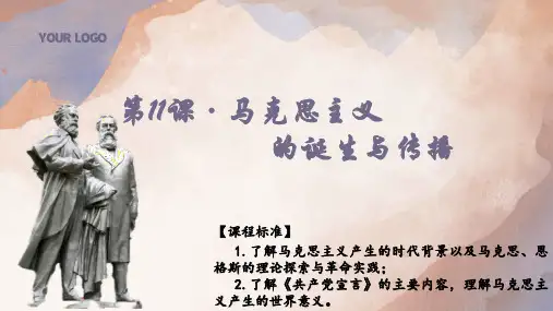 马克思主义的诞生与传播+课件--2024学年高一统编版2019必修中外历史纲要下册