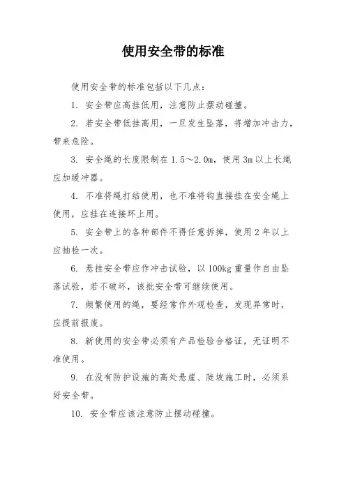 使用安全带的标准