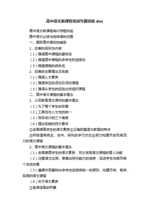 高中语文新课程培训专题讲座.doc