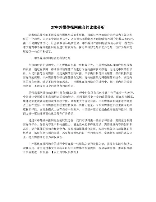 对中外媒体报网融合的比较分析