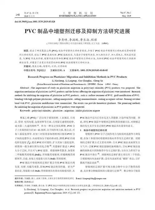 PVC制品中增塑剂迁移及抑制方法研究进展