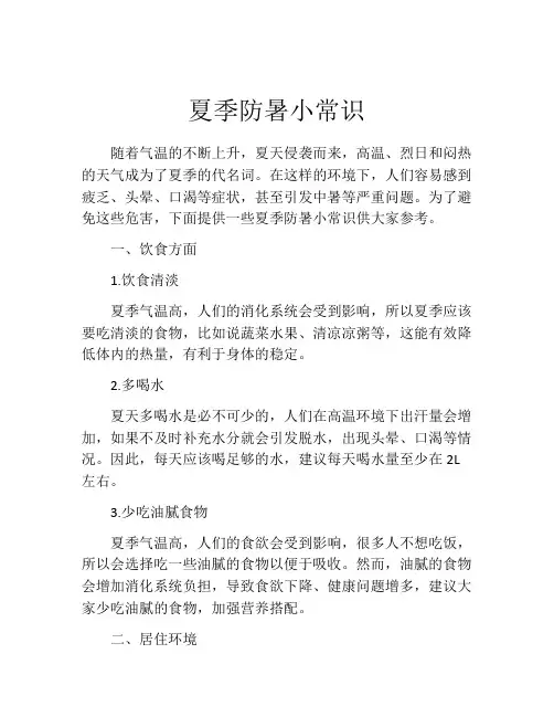 夏季防暑小常识