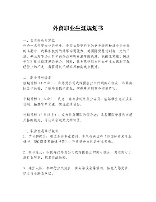 外贸职业生涯规划书