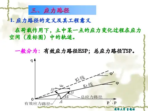 4. 土的应力路径