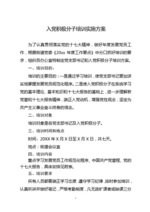 入党积极分子培训方案