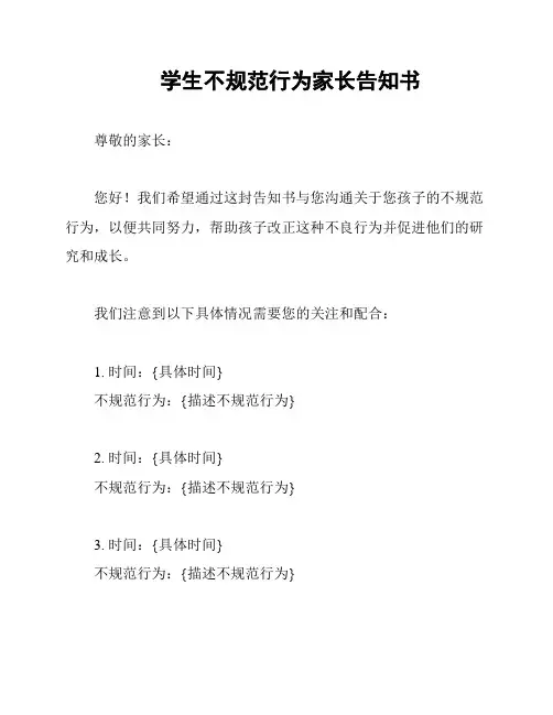 学生不规范行为家长告知书