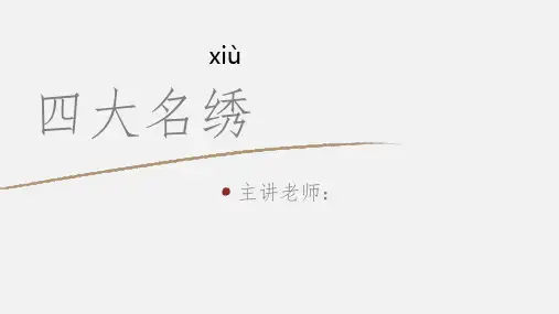 四大名绣课件