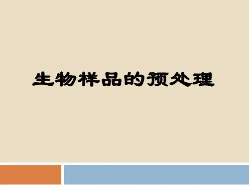 生物样品的预处理