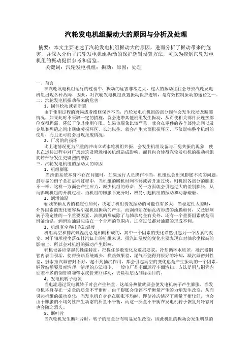 汽轮发电机组振动大的原因与分析及处理
