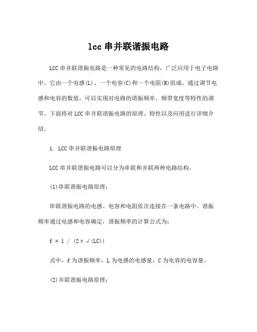 lcc串并联谐振电路