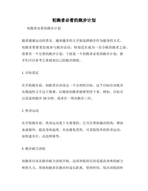 初跑者必看的跑步计划