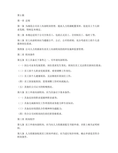 员工内部转岗管理规定(3篇)