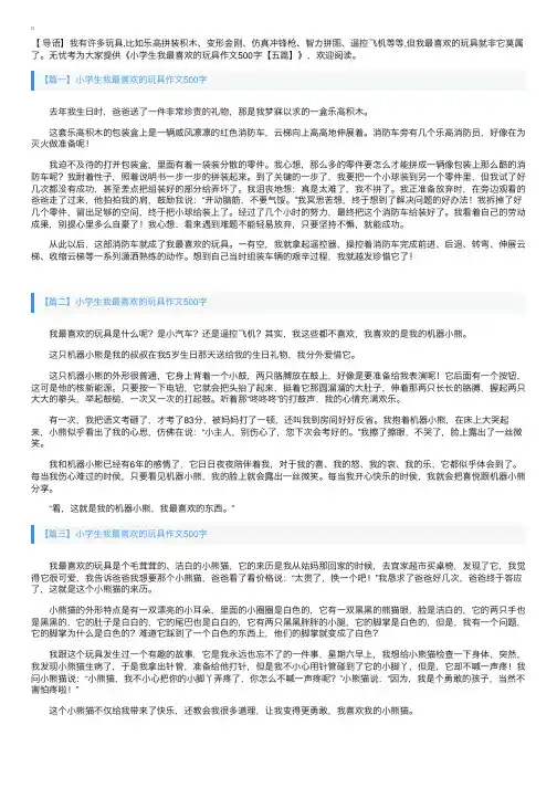 小学生我最喜欢的玩具作文500字【五篇】