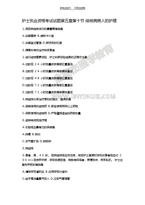 护士执业资格考试试题第五章第十节结核病病人的护理