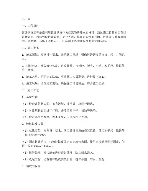 镀锌铁皮工程施工工艺(3篇)