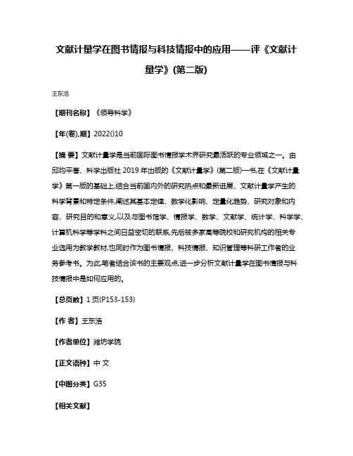 文献计量学在图书情报与科技情报中的应用——评《文献计量学》(第二版)