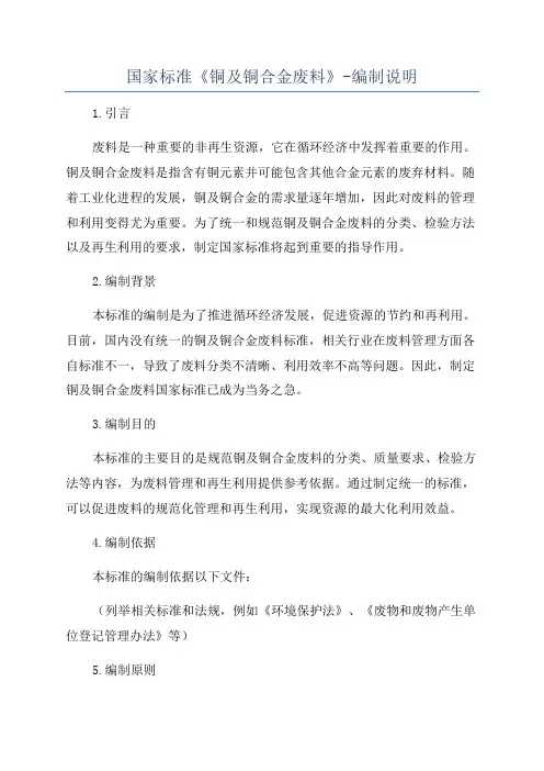 国家标准《铜及铜合金废料》-编制说明