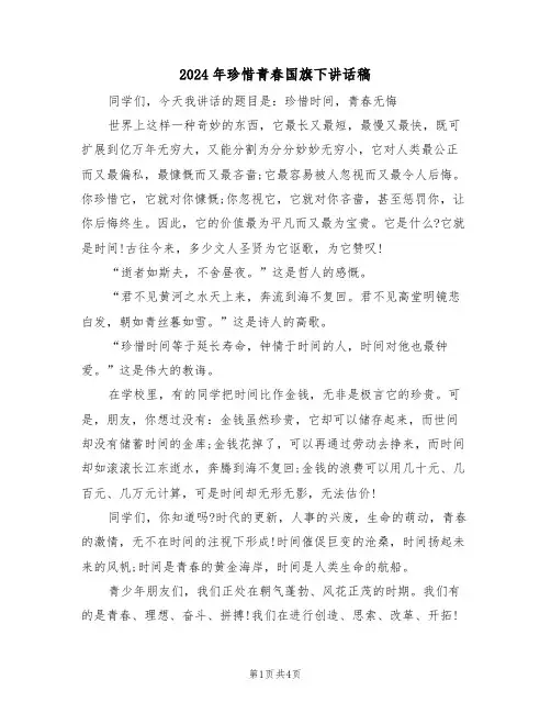 2024年珍惜青春国旗下讲话稿(二篇)