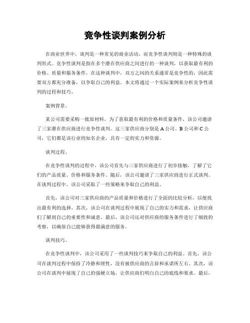 竞争性谈判案例分析