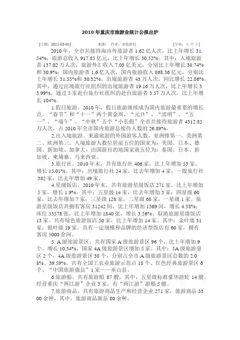 重庆旅游业统计公报2010