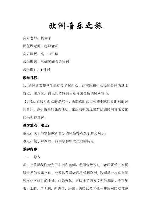 欧洲音乐教案