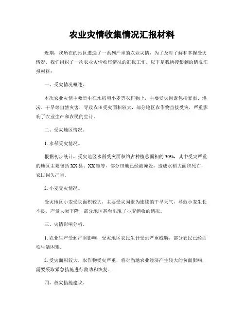 农业灾情收集情况汇报材料