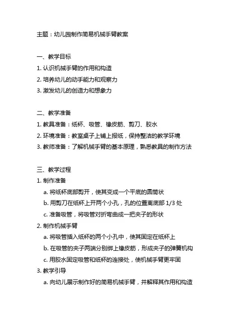 幼儿园制作简易机械手臂教案 幼儿园教案