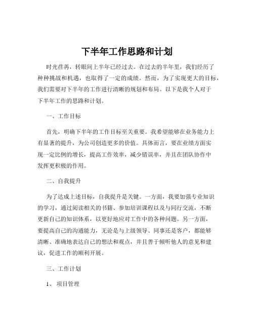 下半年工作思路和计划