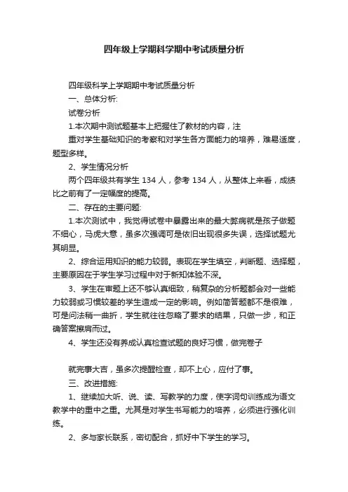 四年级上学期科学期中考试质量分析