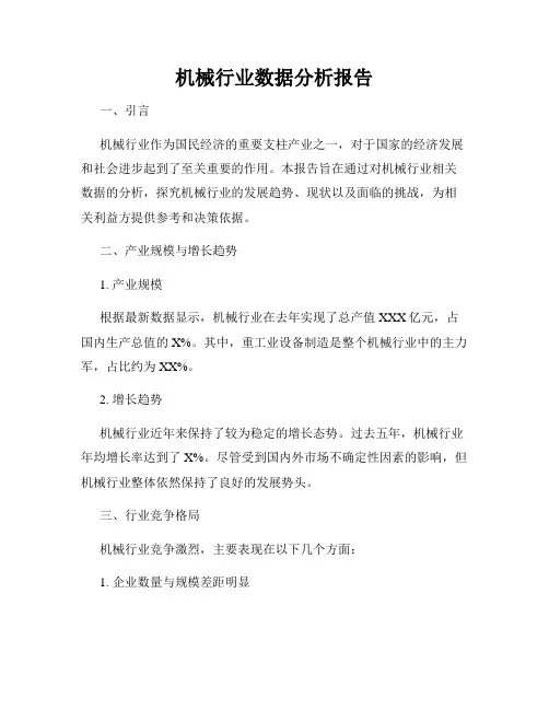 机械行业数据分析报告