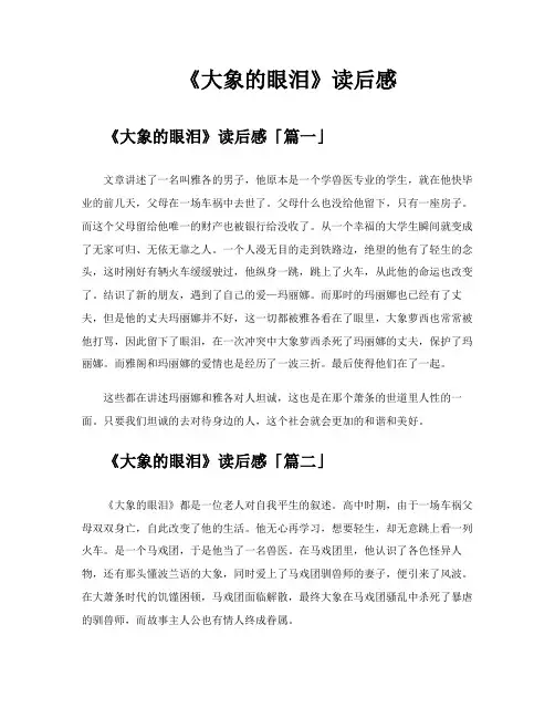 《大象的眼泪》读后感
