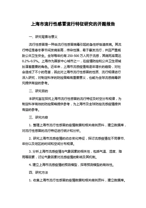上海市流行性感冒流行特征研究的开题报告