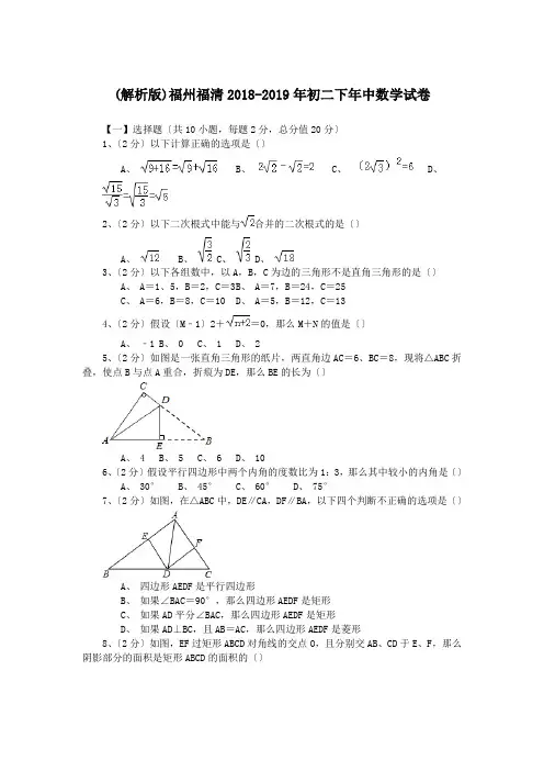 (解析版)福州福清2018-2019年初二下年中数学试卷.doc