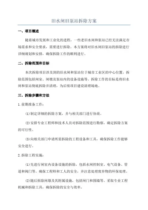旧水闸旧泵站拆除方案