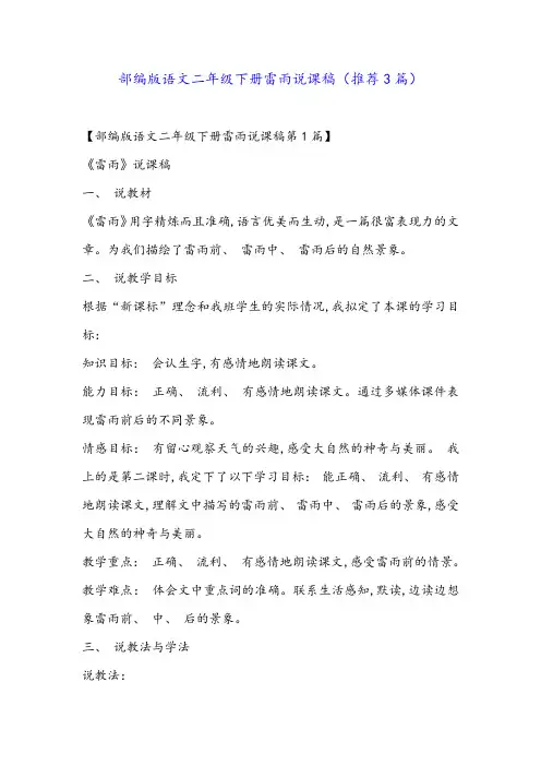 部编版语文二年级下册雷雨说课稿(推荐3篇)