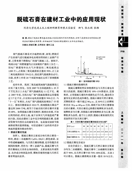 脱硫石膏在建材工业中的应用现状