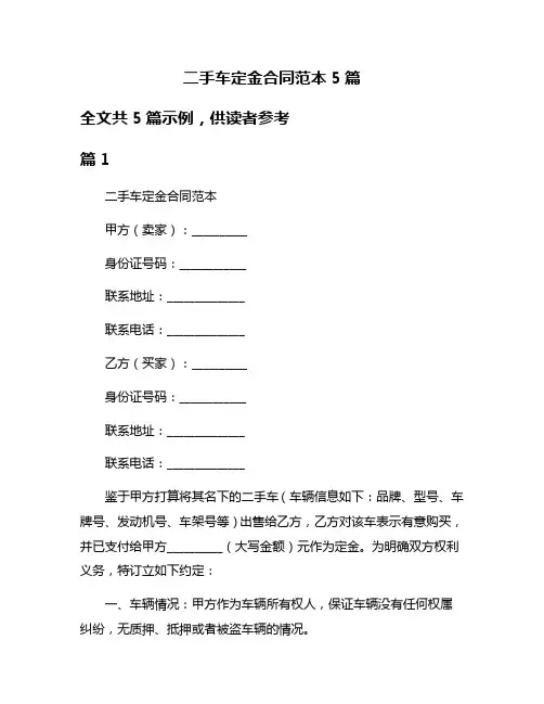 二手车定金合同范本5篇