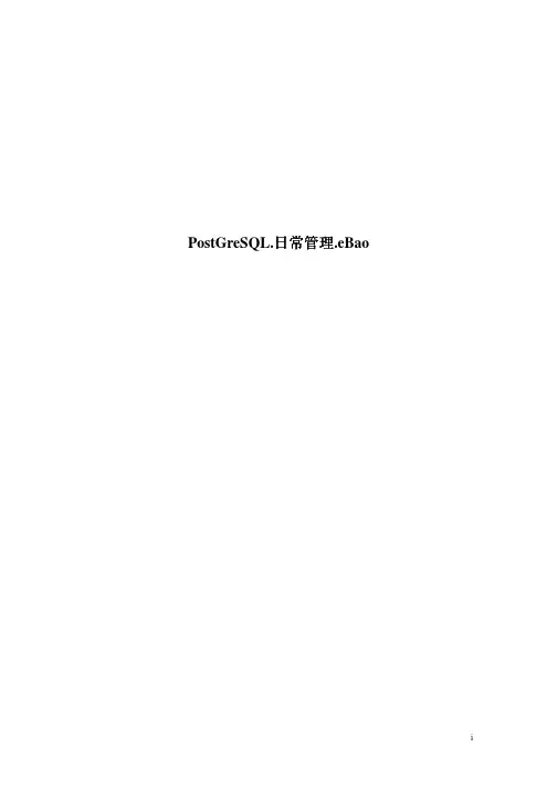 PostGreSQL.配置和日常管理.