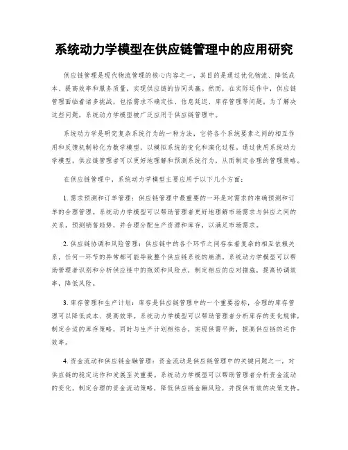 系统动力学模型在供应链管理中的应用研究