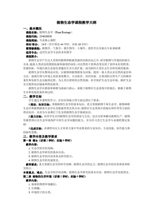 植物生态学课程教学大纲-草业与环境科学学院