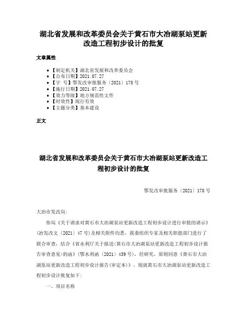 湖北省发展和改革委员会关于黄石市大冶湖泵站更新改造工程初步设计的批复