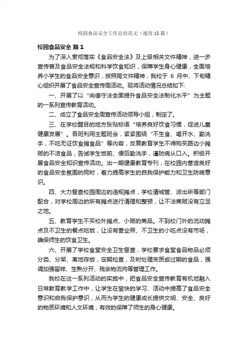 校园食品安全工作总结范文（通用18篇）