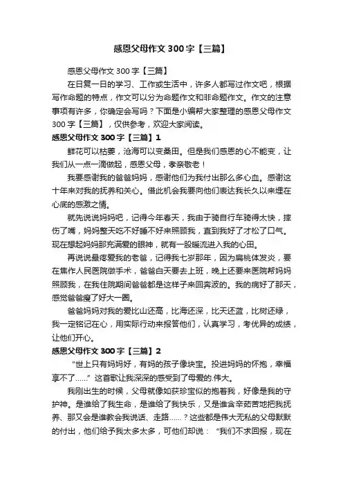 感恩父母作文300字【三篇】
