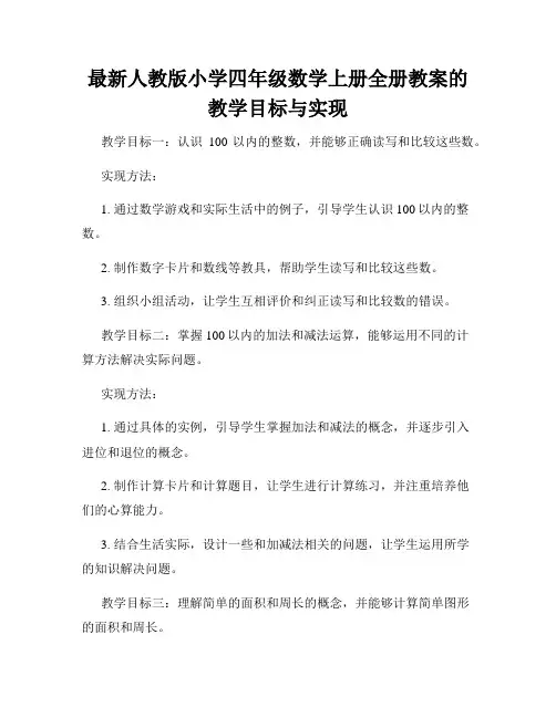 最新人教版小学四年级数学上册全册教案的教学目标与实现