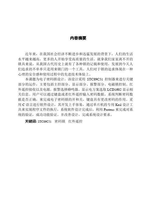 基于51单片机的电子密码锁设计